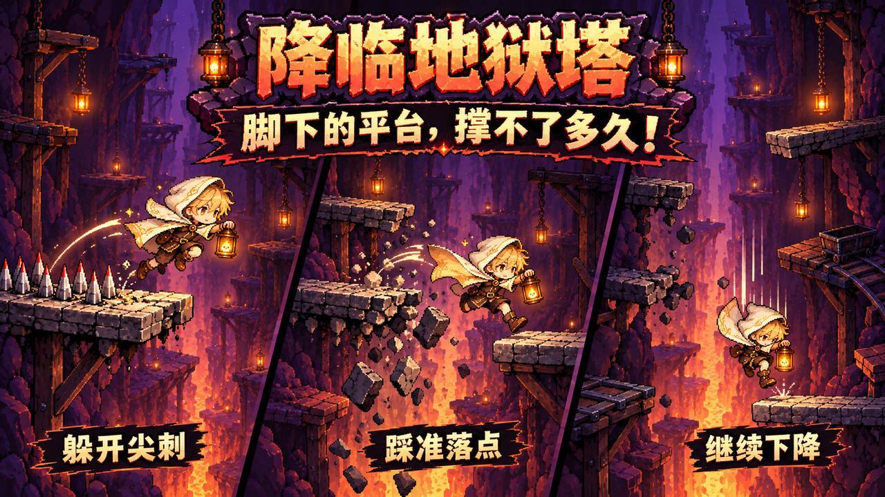 降临地狱塔