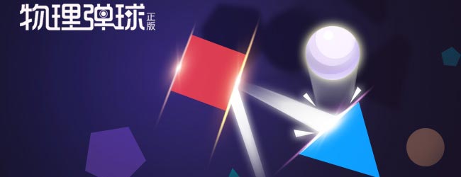 物理弹球