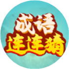 成语连连猜游戏