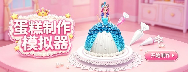 蛋糕制作模拟器