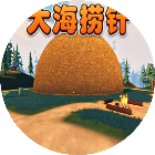 大海捞针干草模拟器
