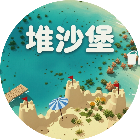 堆沙堡