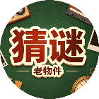 老物件猜谜