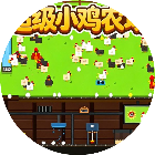 超级小鸡农场