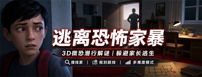 逃离恐怖家暴