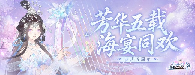 盛世芳华