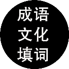 成语文化填词