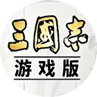 三战游戏