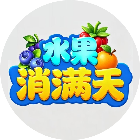 水果消满天