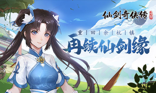 仙剑奇侠传：新的开始