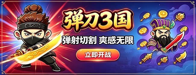 弹刀3国