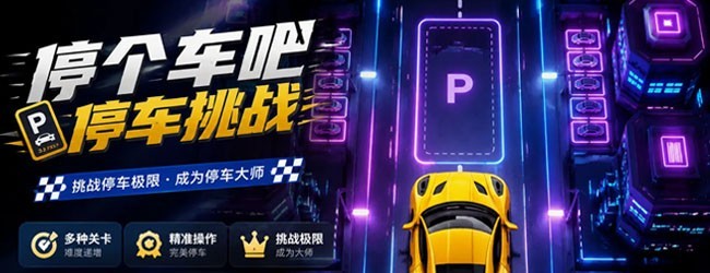 停个车吧-停车挑战