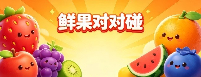 鲜果对对碰