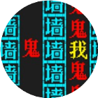 逃个鬼文字恐怖小游戏