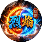 烈焰称霸