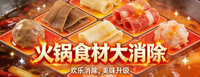 自助火锅店游戏