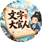 文字大官人