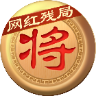 象棋达人