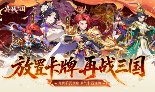 真战三国