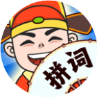 我爱玩拼词