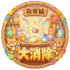 杂货铺大消除