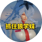 逃离狼人妹