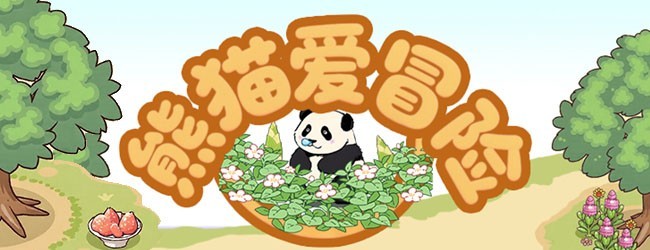 熊猫爱冒险