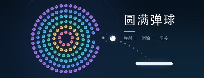 圆满弹球