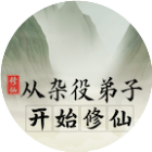 从杂役弟子开始修仙