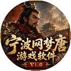 宁波网梦唐游戏软件V1.0
