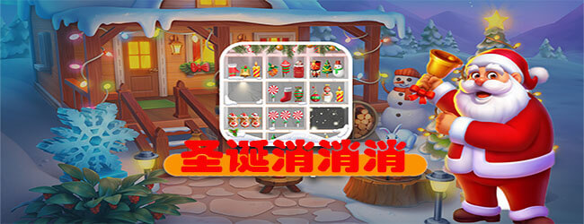 圣诞消消消