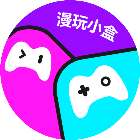漫<em>玩</em>小盒
