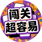 闯关超容易