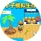 小子模拟生存