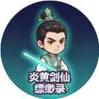 炎黄剑仙缥缈录