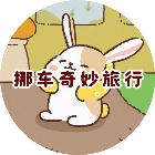 挪车奇妙旅行