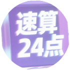 24点速算计算器与闯关