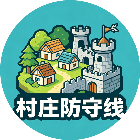村庄防守线