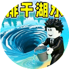 排干湖水