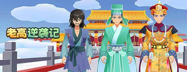 老高逆袭记