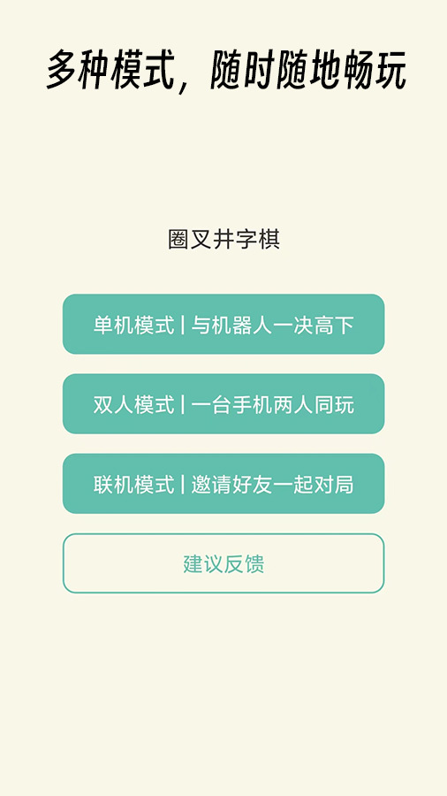 圈叉井字棋游戏