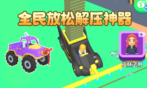 全民放松解压神器