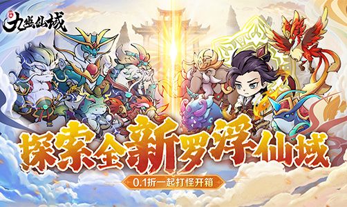 九幽仙域（0.1折仙侠开箱）