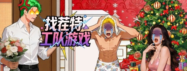 找茬特工队游戏