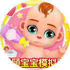 照顾宝宝模拟器