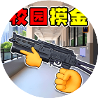校园摸金跑刀