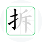 拆汉字