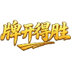 牌开得胜
