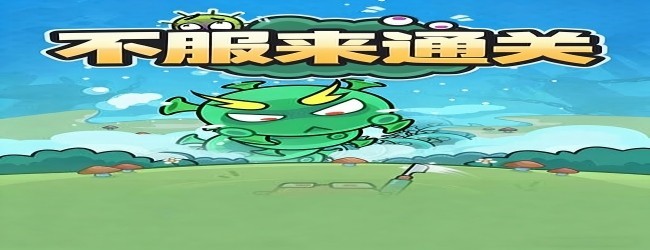 不服来通关
