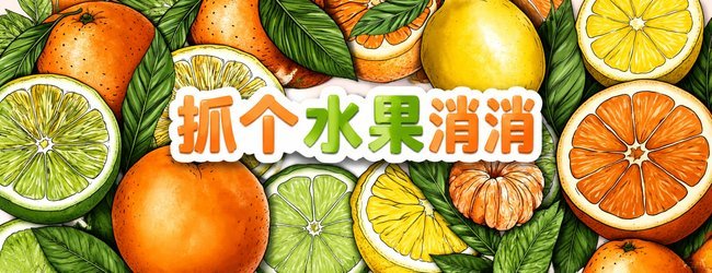 抓个水果消消